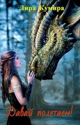 Обложка Давай полетаем!