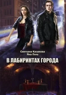 Обложка В лабиринтах города
