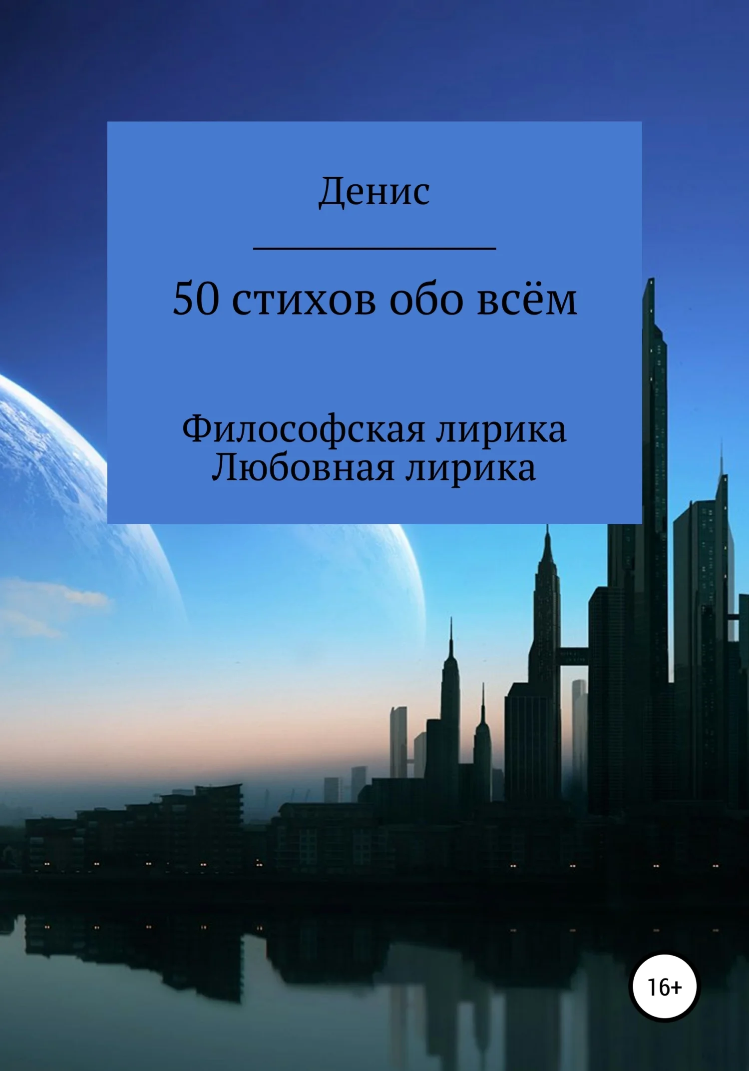 Обложка 50 стихов обо всём