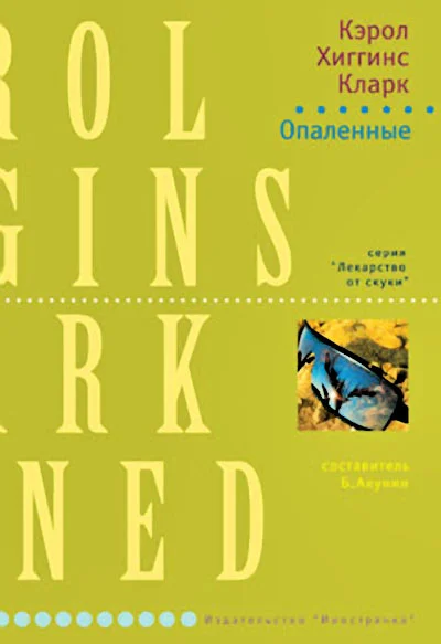 Обложка Опаленные