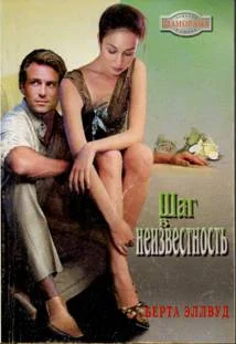 Обложка Шаг в неизвестность