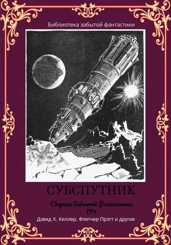 Обложка Сборник забытой фантастики №7. Субспутник