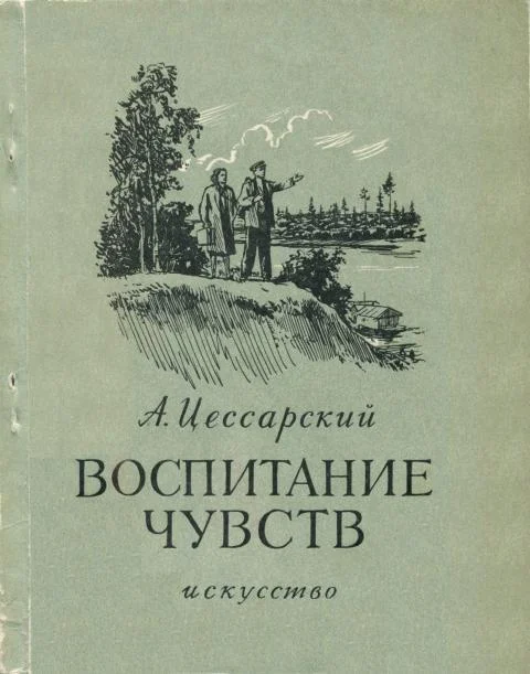 Обложка Воспитание чувств