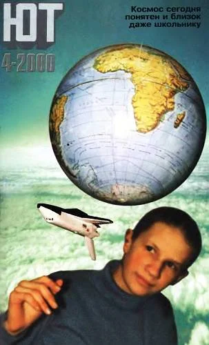 Обложка Юный техник, 2000 № 04