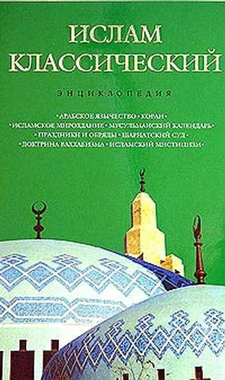Обложка Ислам классический: энциклопедия