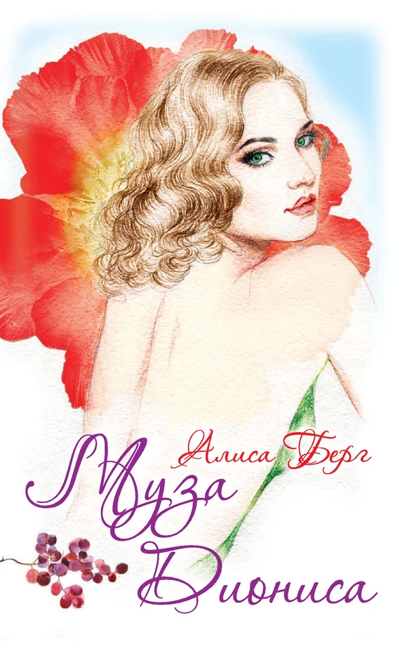 Обложка Муза Диониса