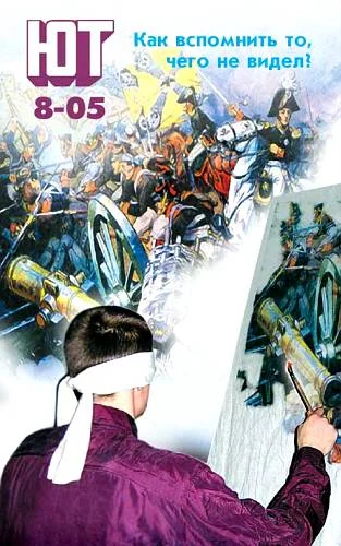 Обложка Юный техник, 2005 № 08