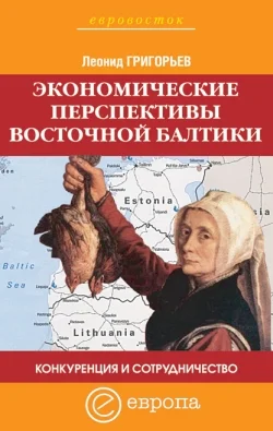 Обложка Конкуренция и сотрудничество: экономические перспективы Восточной Балтики