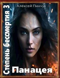 Обложка Панацея