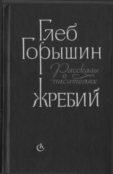Обложка Жребий. Рассказы о писателях