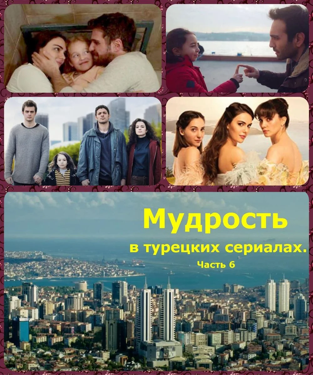 Обложка Мудрость в турецких сериалах. Часть 6