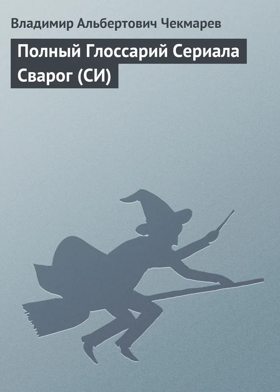 Обложка Полный глоссарий сериала "Сварог"