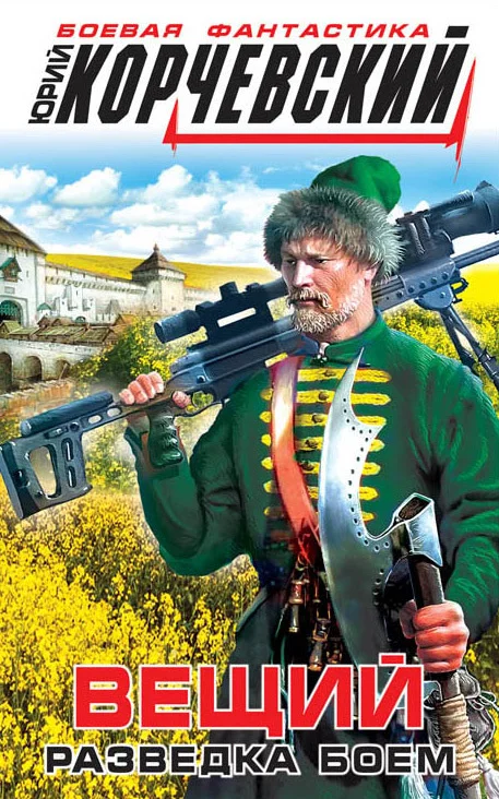 Обложка Вещий. Разведка боем