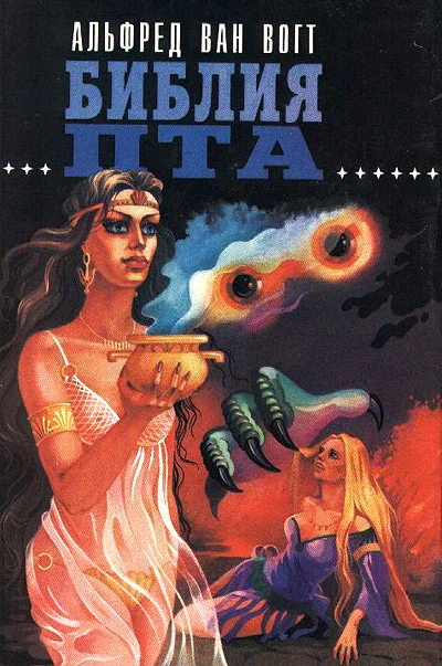 Обложка Библия Пта