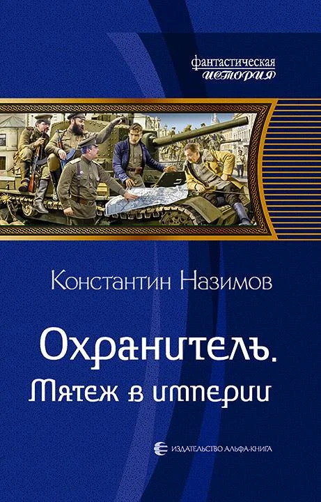 Обложка Мятеж в империи