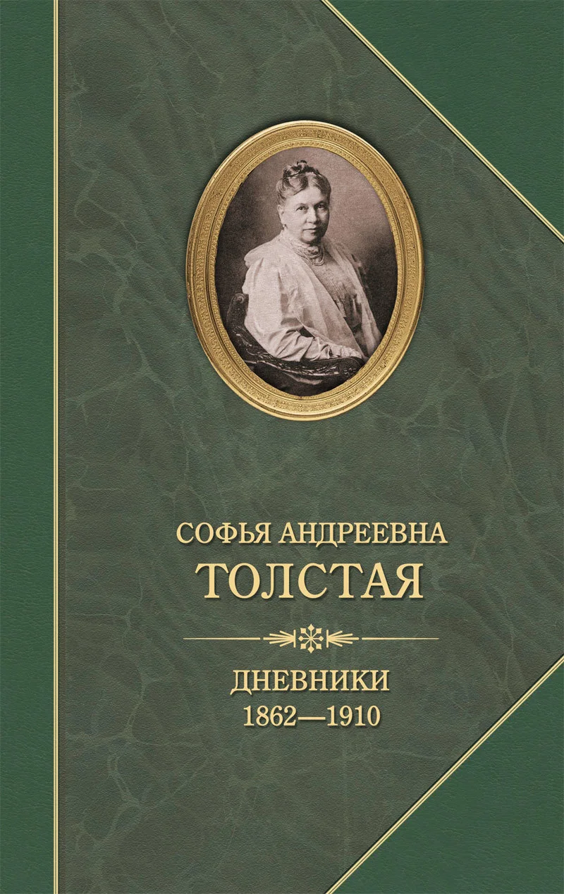 Обложка Дневники 1862–1910