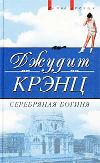 Обложка Серебряная богиня