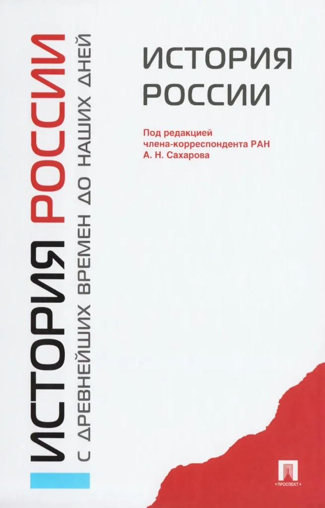 Обложка История России с древнейших времен до наших дней