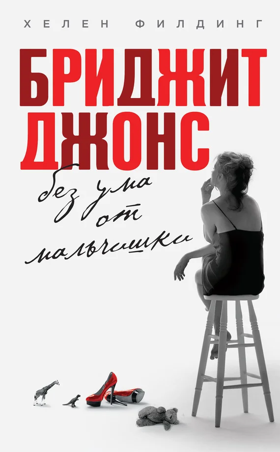 Обложка Бриджит Джонс. Без ума от мальчишки