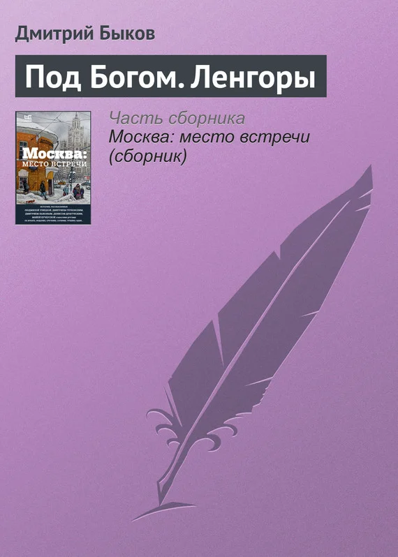 Обложка Под Богом. Ленгоры