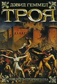 Обложка Троя. Повелитель Серебряного лука