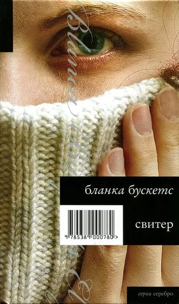 Обложка Свитер