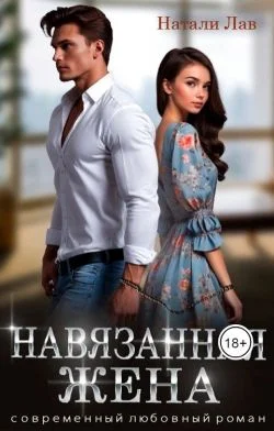 Обложка Навязанная жена