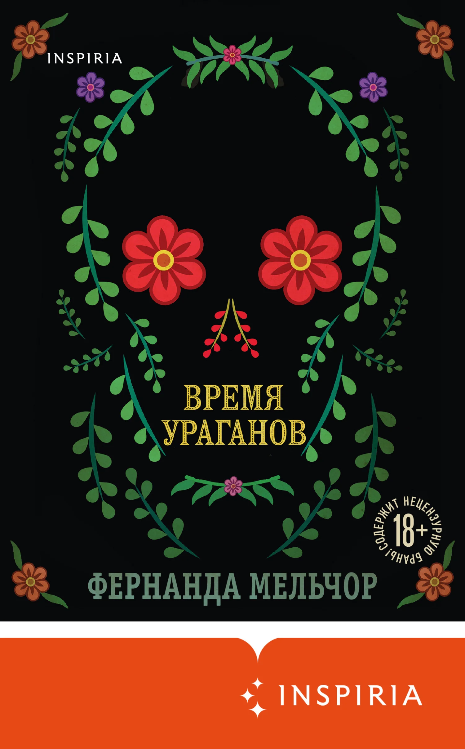 Обложка Время ураганов