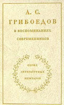 Обложка А. С. Грибоедов в воспоминаниях современников