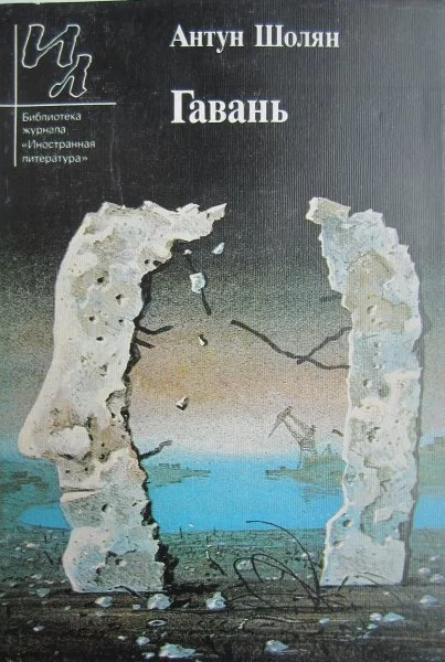 Обложка Гавань
