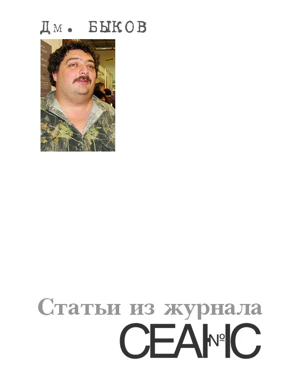 Обложка Статьи из журнала «Сеанс»