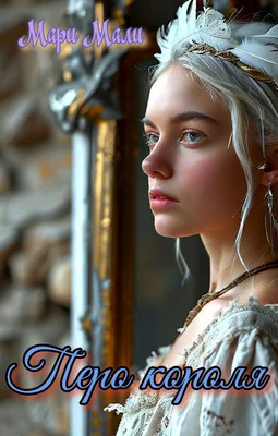 Обложка Перо короля