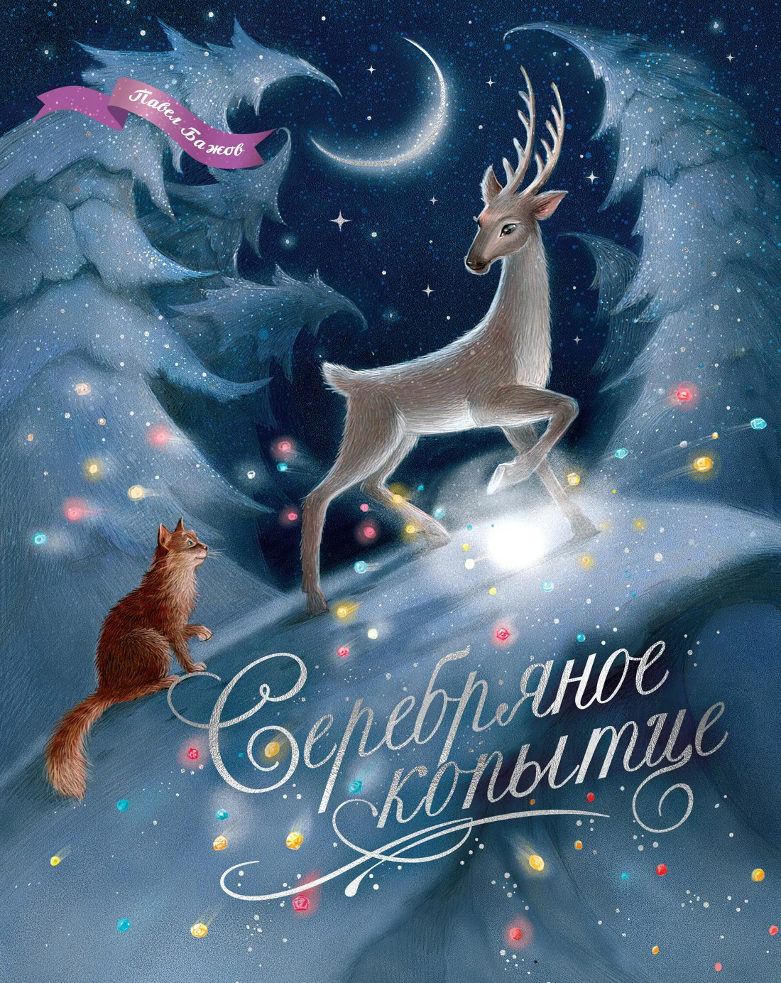 Обложка Серебряное копытце. Уральские сказы