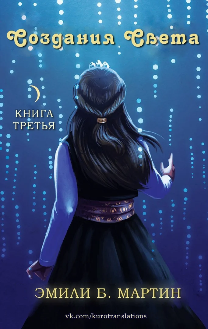 Обложка Создания Света