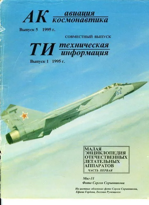 Обложка Авиация и космонавтика 1995 05