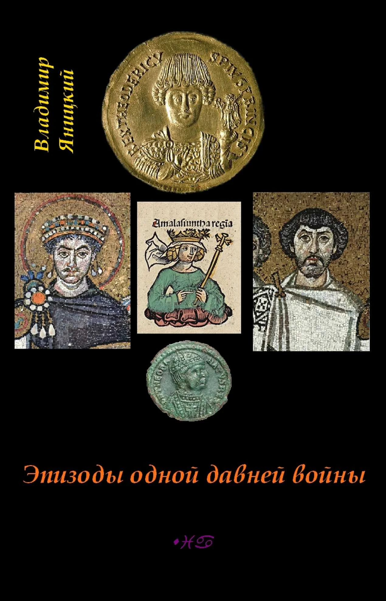 Обложка Эпизоды одной давней войны