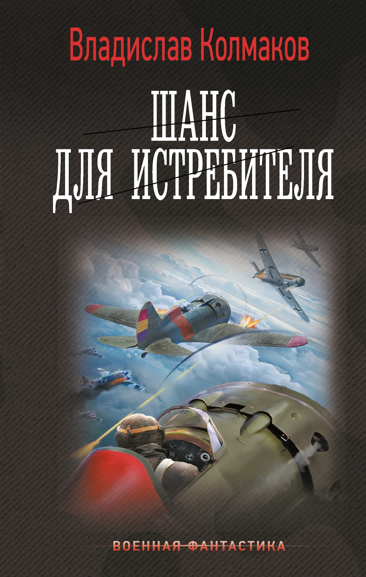 Обложка Шанс для истребителя