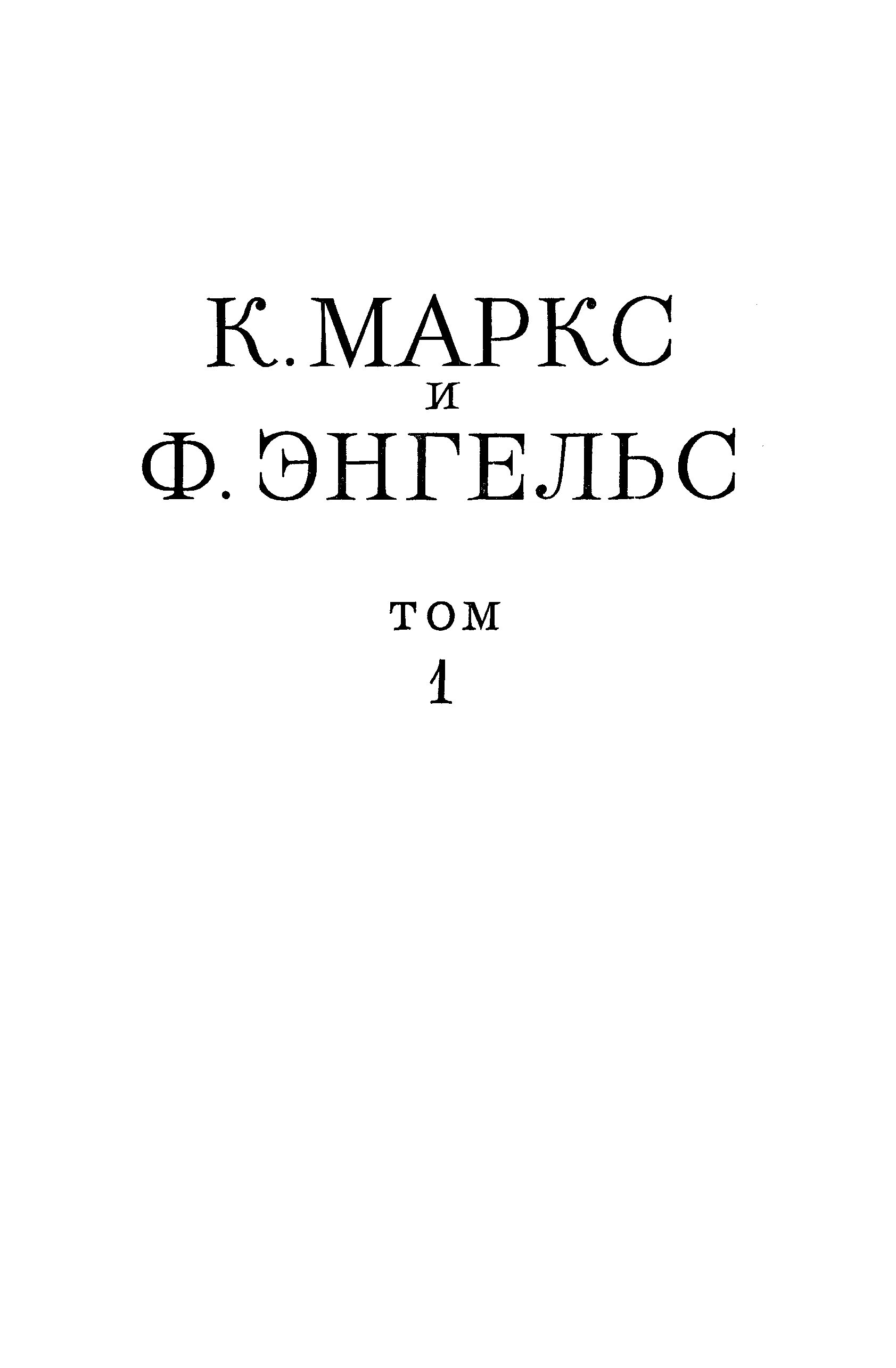 Обложка Сочинения, том 1 (1839 – 1844)
