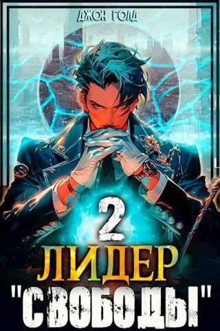 Обложка Лидер «Свободы» 2