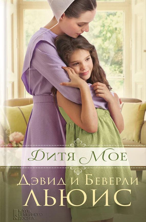 Обложка Дитя мое