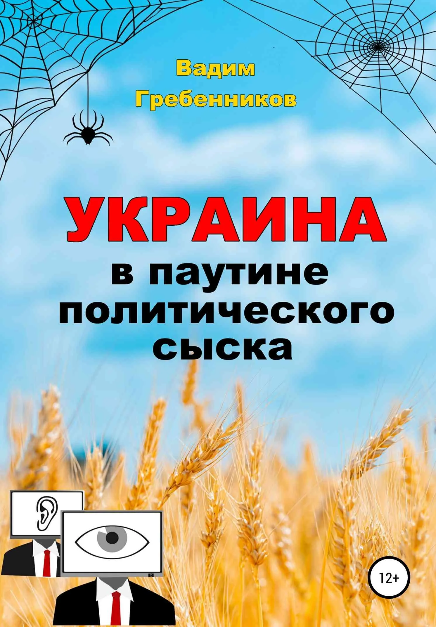 Обложка Украина в паутине политического сыска