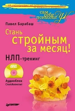 Обложка Стань стройным за месяц! НЛП-тренинг
