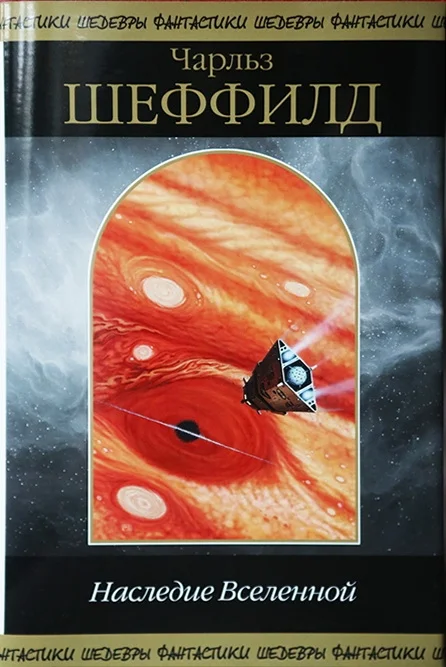 Обложка Наследие Вселенной
