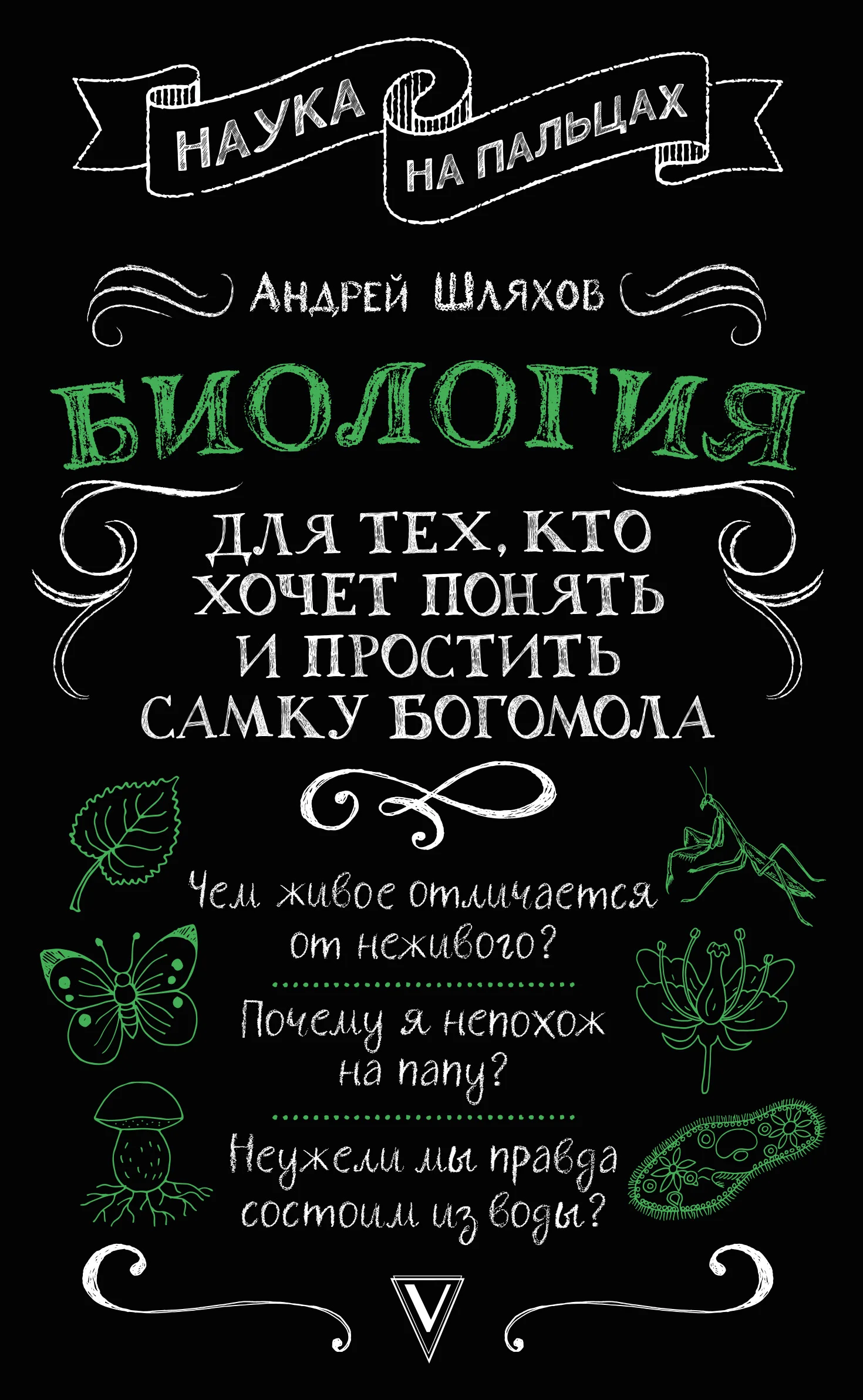 Обложка Биология для тех, кто хочет понять и простить самку богомола