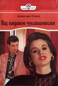 Обложка Под покровом чувственности