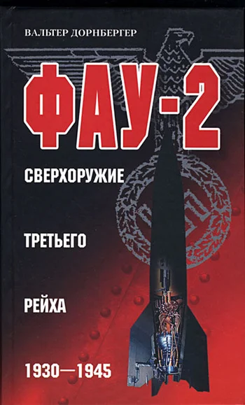 Обложка Фау-2. Сверхоружие Третьего рейха. 1930–1945