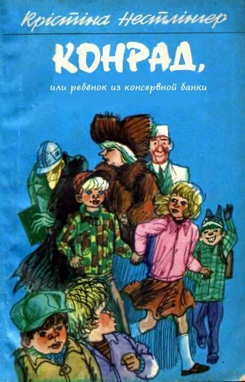 Обложка Конрад, или ребёнок из консервной банки