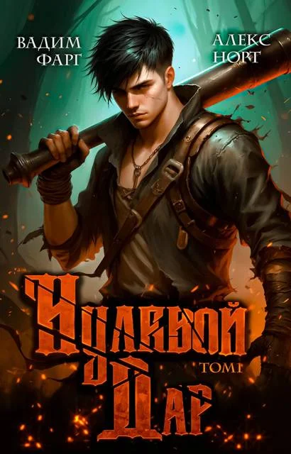 Обложка Нулевой дар. Том 1