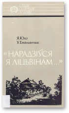 Обложка «Нарадзіўся я ліцьвінам…»: Тадэвуш Касцюшка