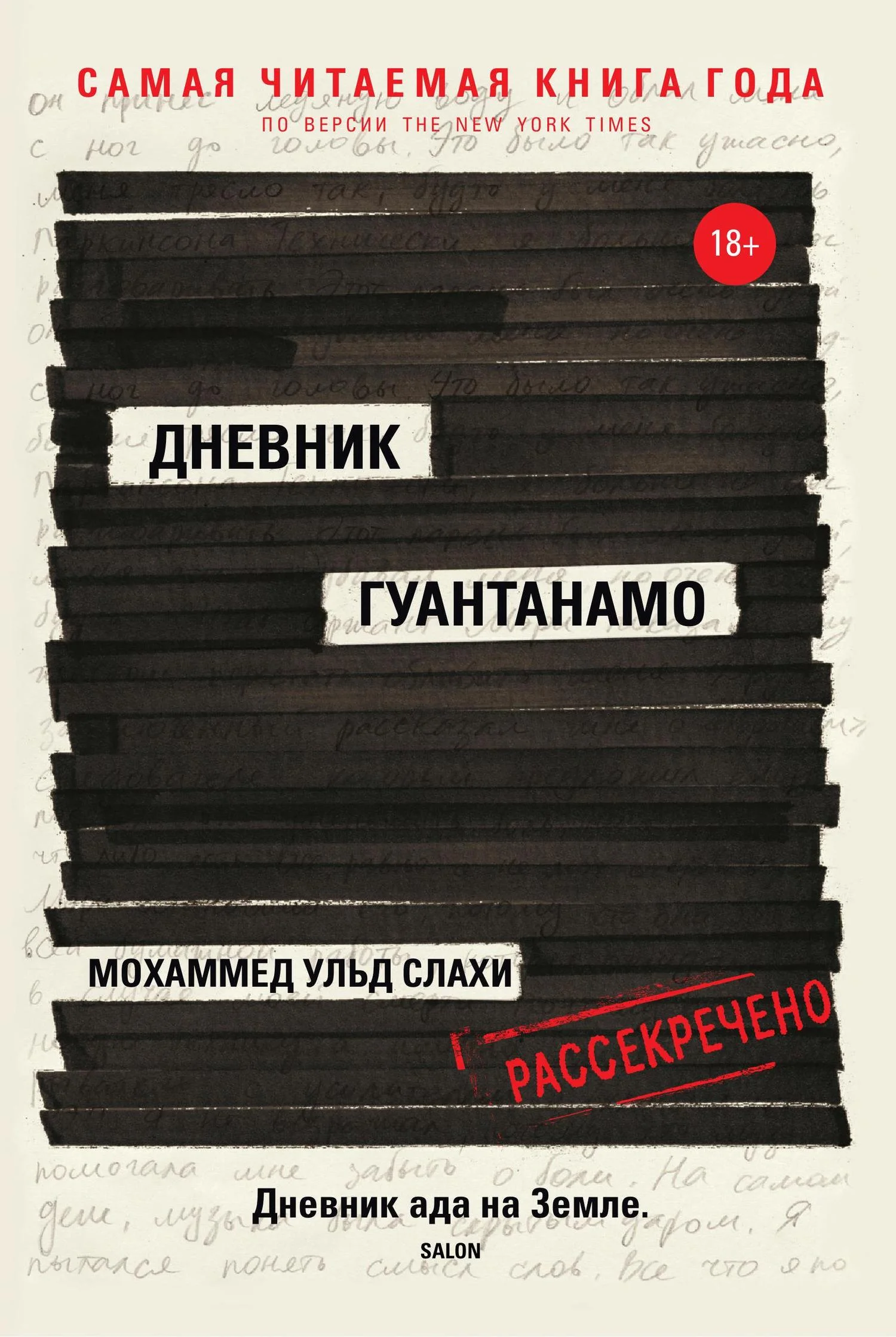 Обложка Дневник Гуантанамо